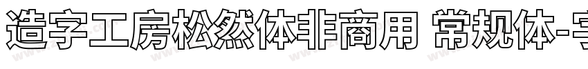 造字工房松然体非商用 常规体字体转换